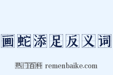 画蛇添足反义词是什么意思的图片